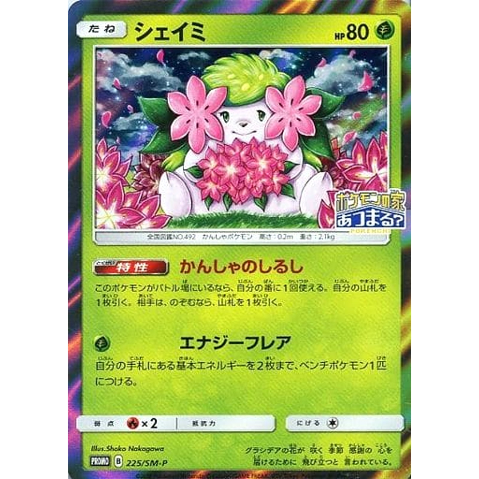 Shaymin Holo PROMO 225/SM-P SM-P Promotion Card SM-P Japanese Pokemon Card