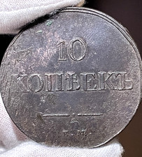 10 Kopek (1837) - EM