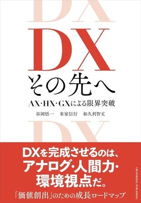 Beyond DX: Breaking the limits with AX, HX, and GX　Japan Book New F/S