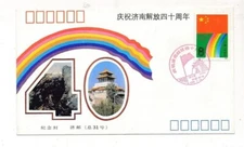 D323311 P.R. China Commemorative Cover Liberation of Jinan 1988