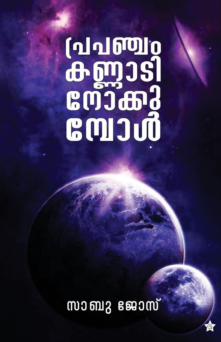 Prapancham Kannadi Nokkumbol Sabu Jose Taschenbuch Paperback Malayalam
