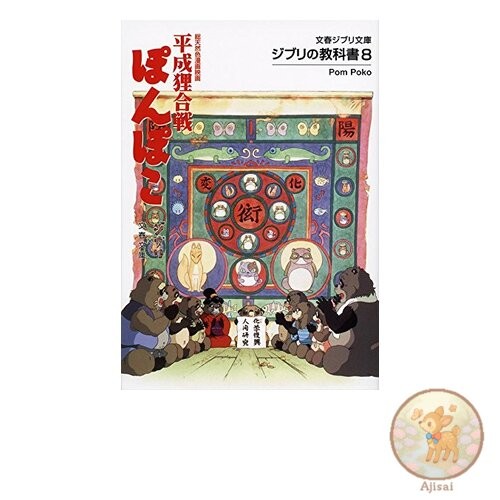 Book Ghibli Textbook 8: Pom Poko