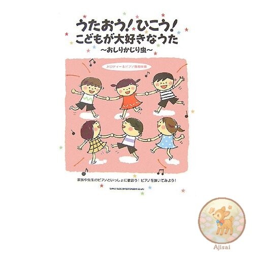 Let's sing! Fly! Children's favorite song ~Butt-biting Bug~ [Melody piano easy