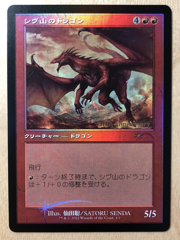 シヴ山のドラゴン 2022年 Foil Gem Mint 10 MTG 30th Anniversary JPN Promo 2022 Shivan Dragon BGS 9.5