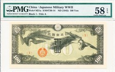 Japanese Military WWII China 100 Yen ND(1945)  PMG  58EPQ