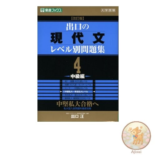 Book Deguchi's Modern Japanese Level-Based Problem Book: University Entrance