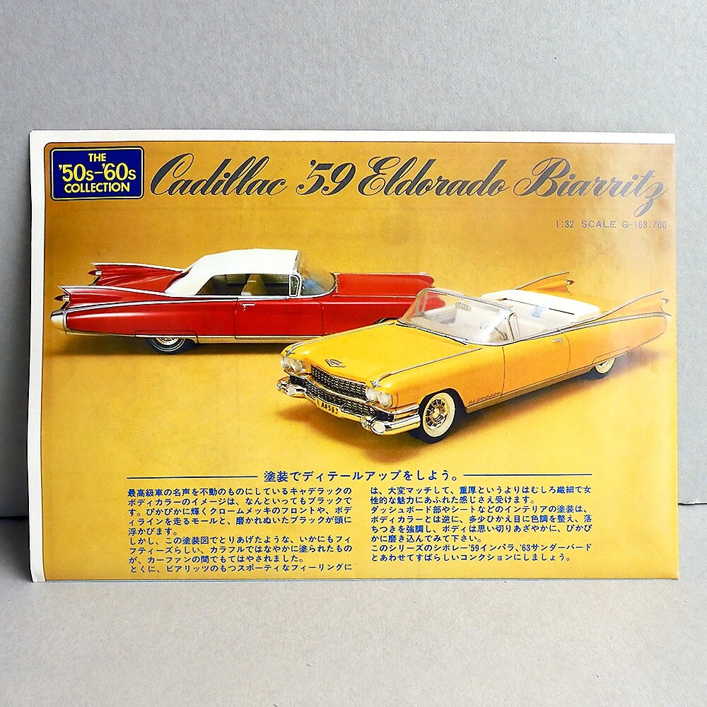 Cadillac 59 Eldorado Biarritz 1/32 50'〜 Gunze S. 163 -- 1959 Cadillac Eldorado Biarritz / The 50's
