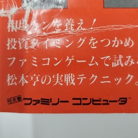 FC Matsumoto Toru no Kabushiki Hisshogaku Part II Famicom Used