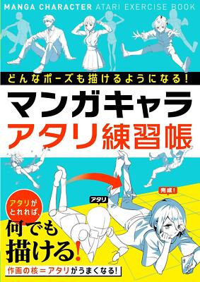 You will be able to draw any pose! Manga character Aatari practice book