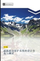 Chao Wen Chao Gong Bao Hu Xi Tong De She Ji Fang Zhen Yu Ce Shi Xiang Ding