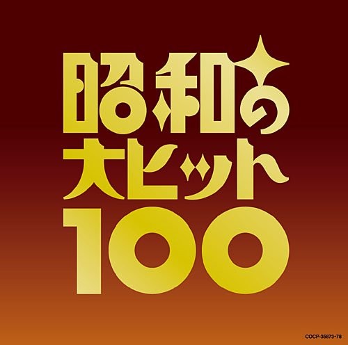 Различные 100 лучших хитов Shouwa No Dai Hit 100 с ограниченным тиражом (CD) (ИМПОРТ ИЗ Великобритании)