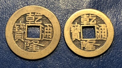 1736-1795 Chinese Cash Coins, Pair, Ch'ien-Lung Emperor, Bd