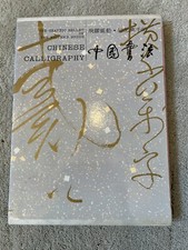 Chinese Calligraphy, The Graphic Bellet Of The Writer s Brush. 1988. In Slipcase