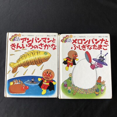 あんぱんまん 絵本 1983年出版 初代 あんぱんまん 絵本 1983年出版