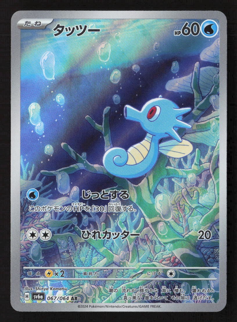 Horsea Art Rare SV6a: Night Wanderer 067/064 NM