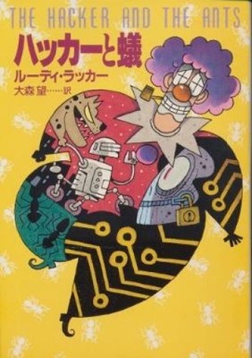 The Hacker and the Ants Rudy Rucker Japanese Pocket Book Hayakawa Bunko Edition