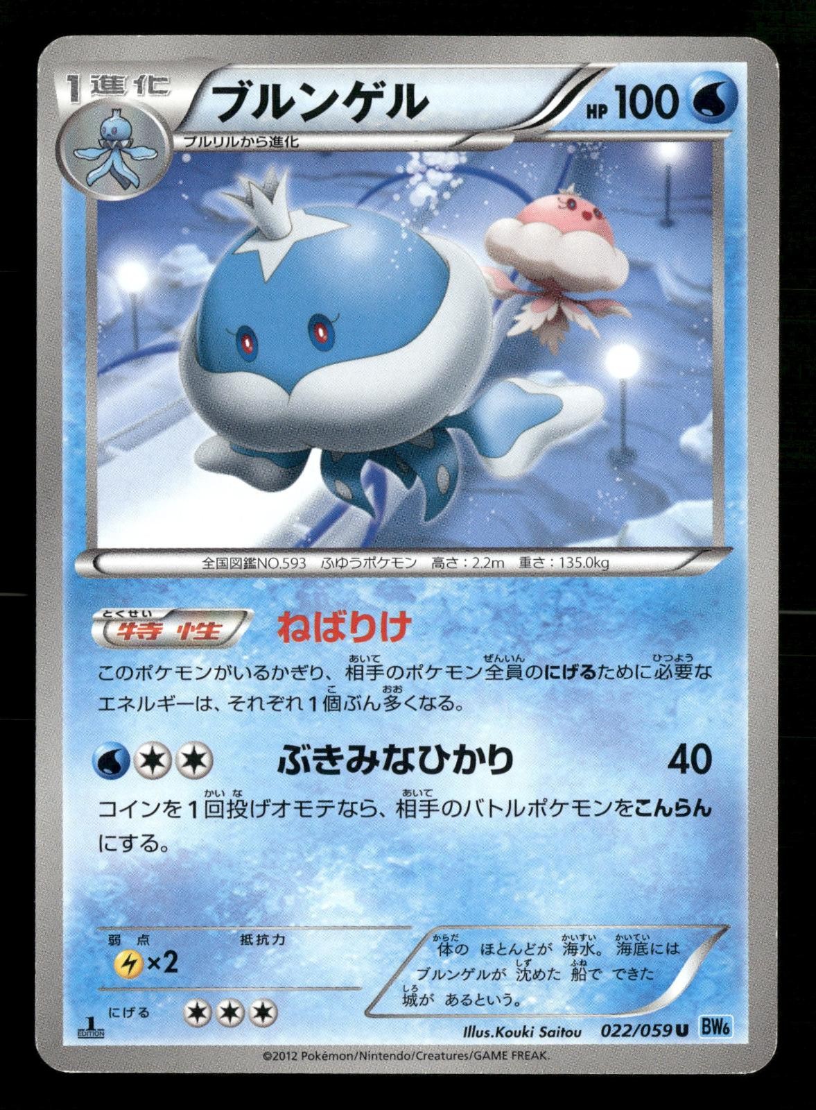 Jellicent 022/059 Uncommon Freeze Bolt Pokemon Japanese 1st Edition MP