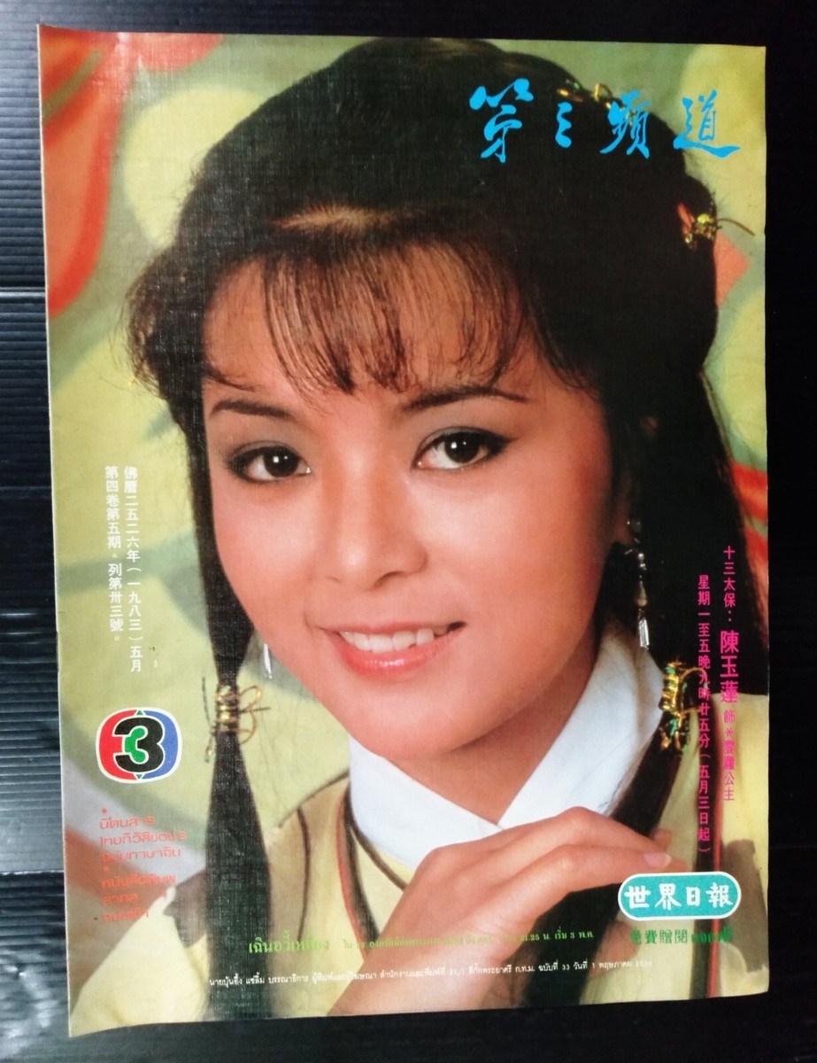 1983 Idy Chan 陳玉蓮 Felix Wong 黃日華 Michael Miu 苗僑偉 CHINA HK