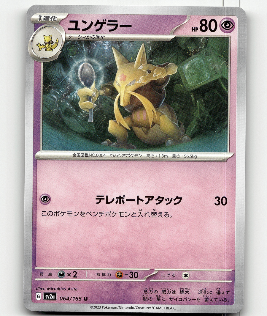 japanese kadabra pokemon card 064/165 POKEMON 151 REVERSE HOLO SV2a U Listed cards may have imperfections. Vintage Uncommon (japanese) - Sabrina's