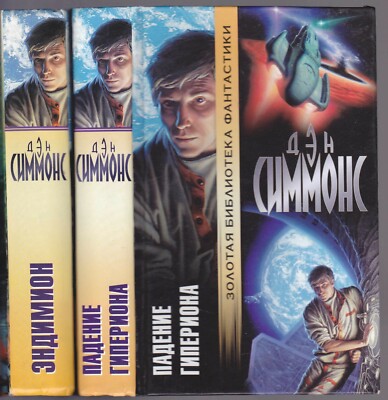Дэн Симмонс Падение Гипериона Эндимион Фантастика Russian 2000 Dan.