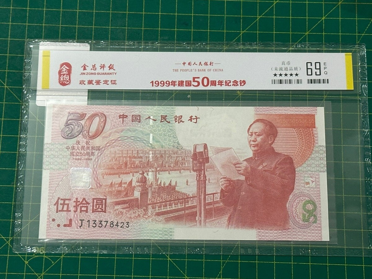 中国紙幣 50元 中国人民銀行 中華人民共和国成立50周年 本物