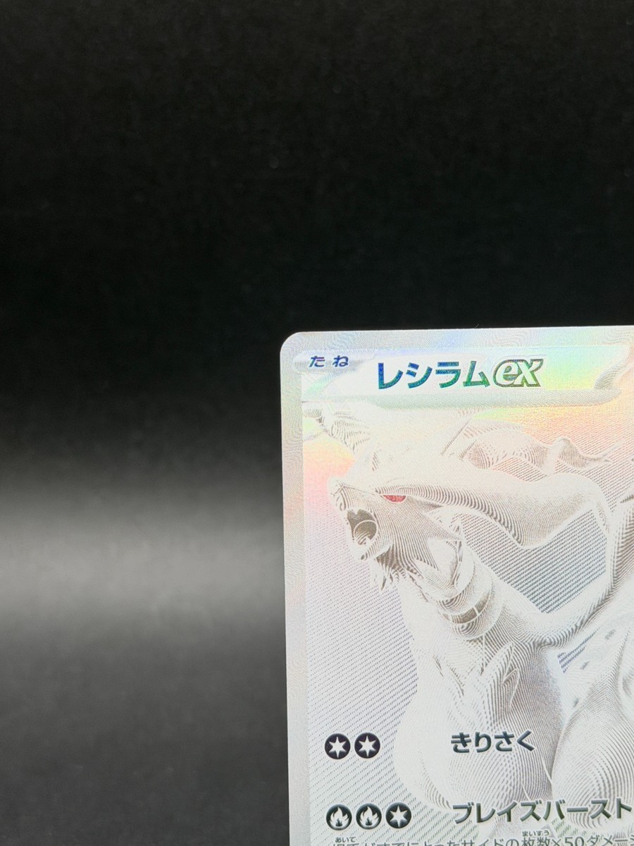 Reshiram ex BWR 174/086 White Flare sv11W Pokemon Card Japanese