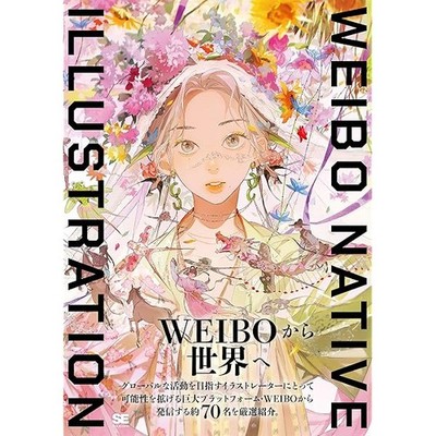 WEIBO NATIVE ILLUSTRATION Collection Art Book Shoeisha JP