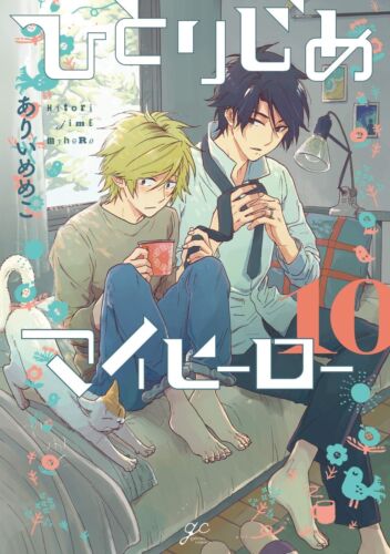 Hitorijime My Hero #10 | JAPAN Comic Manga BL Boys Love New - Picture 1 of 2