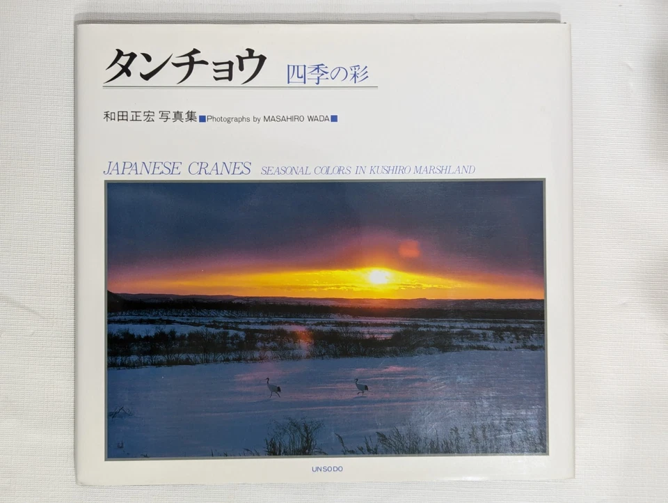 Masahiro Wada Japanese Cranes Seasonal Colors in Kushiro Marshland Hardcover - Image 2 of 4
