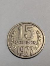 Soviet Union, Russia, CCCP, Old Coin, 15 Kopecks (Ruble) 1977
