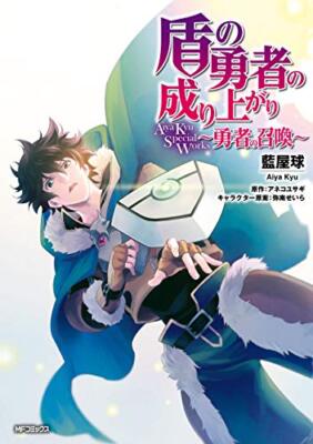 The Rising Of The Shield Hero Aiya Kyu Special Works Japanese Manga Book