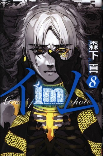 Japanese Manga Square Enix Gun Gun Comics Shin Morishita Im Im 8 Ebay