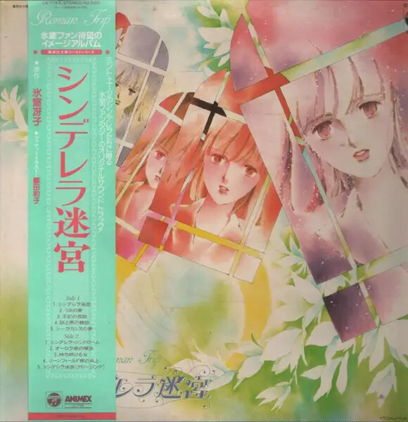 LP Joe Hisaishi シンデレラ迷宮 = Cinderellas Labyrinth OBI AND