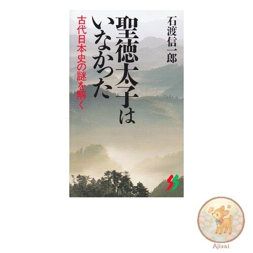 Prince Shotoku never existed: Unraveling the mysteries of ancient Japanese