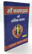 Shashi Mohan Bahal / Yashvriddhi Maa kamakhya ki tantrik sadhna In Hindi / 2016