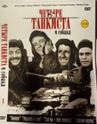 3DVD Четыре танкиста и собака (1966-1970) (21 серия)