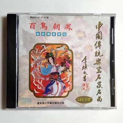 Famous Chinese Works of Suona Solo 中國傳統樂器名家名曲 百鳥朝鳳 Guo Ya Zhi 郭雅志 24K Gold CD 嗩吶
