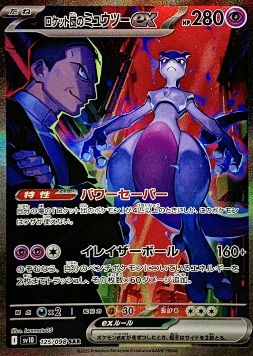 ロケット団のミュウツーex sar psa10 rockets mewtwo Team Rocket's Mewtwo ex SAR 125/098 Team Rocket SV10 Pokemon