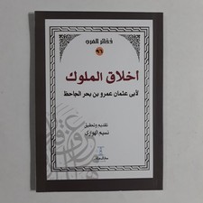 Arabic Al-Taj fi Akhlaq Al-MulookAl-Jahiz