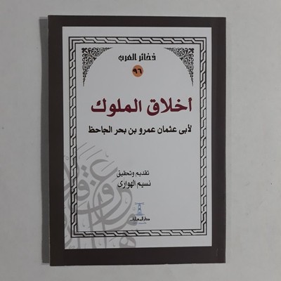 Arabic Al-Taj fi Akhlaq Al-MulookAl-Jahiz التاج في أخلاق الملوك الجاحظ الأمراء
