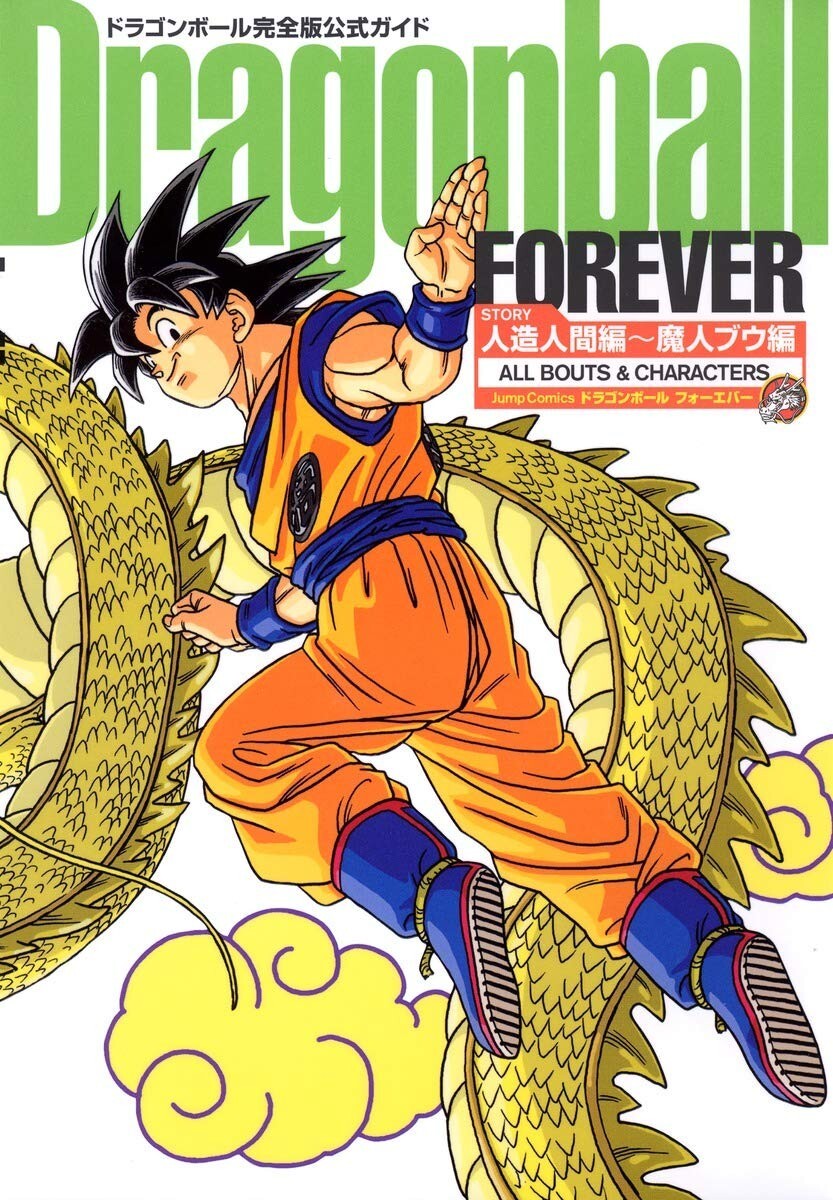 Dragon Ball Kanzen-ban Official Guide Book: FOREVER (All Bouts