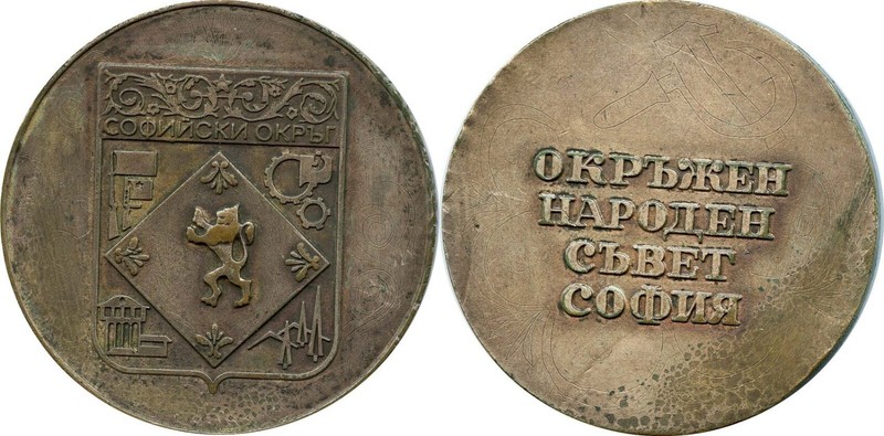 Bulgaria, People's Republic Silver Medal Sofia Municipality AU
