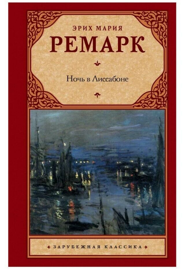 Ремарк | Ночь в Лиссабоне | Классическая зарубежная проза Бестселер