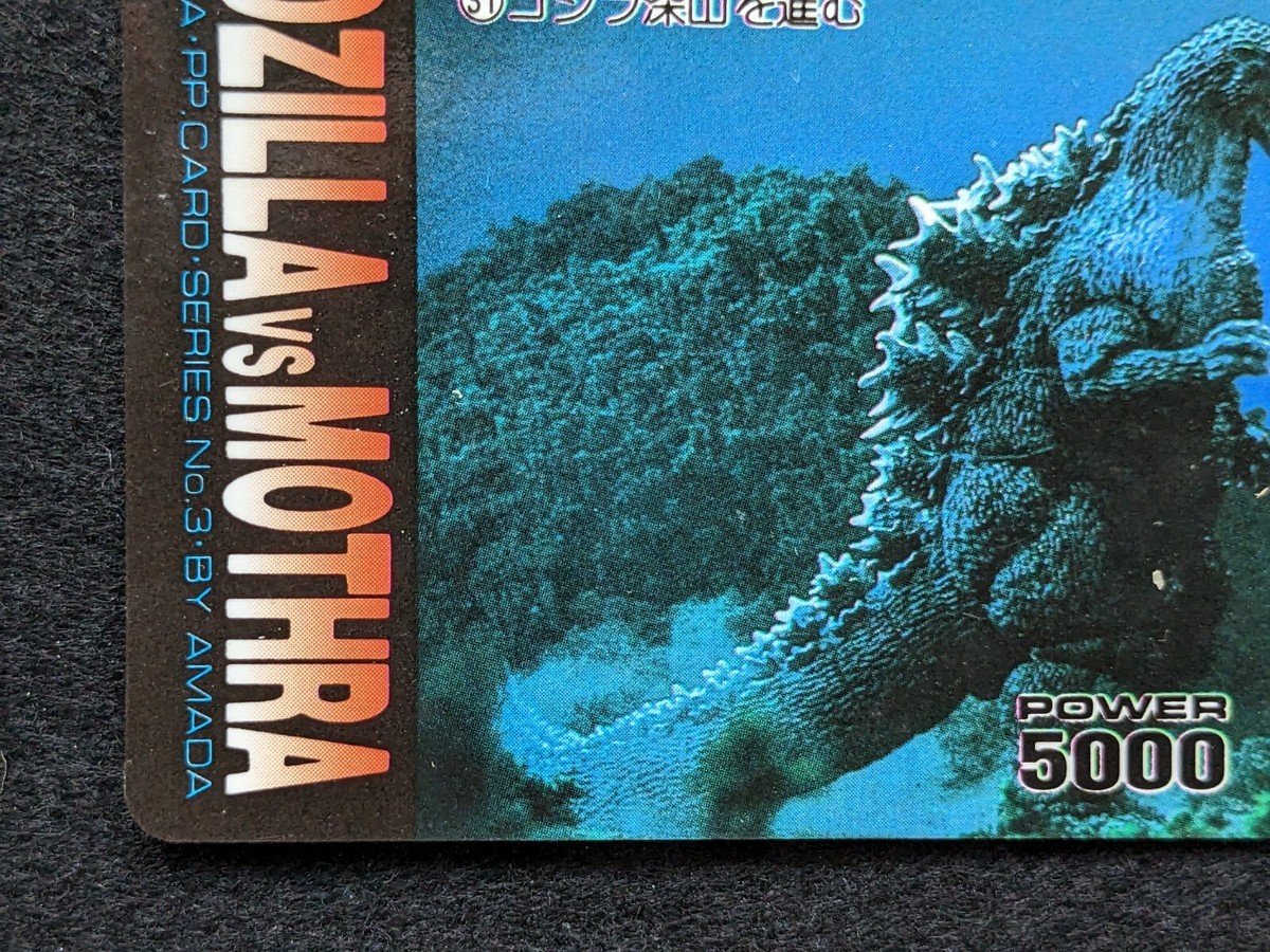 GODZILLA GODZILLA VS MOTHRA AMADA No.31 GODZILLA PP CARD SERIES