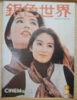 1976 Hong Kong Chinese CINEMaRT Magazine No.75【銀色世界】封面：林青霞