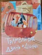 Трамвайчик Дзинь Дзинь О. Фадеева Речь Russian Kids Book