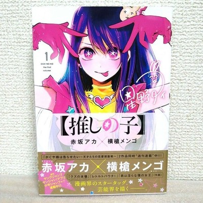 Oshi No Ko First Print Comic Japanese ver.  Manga USED