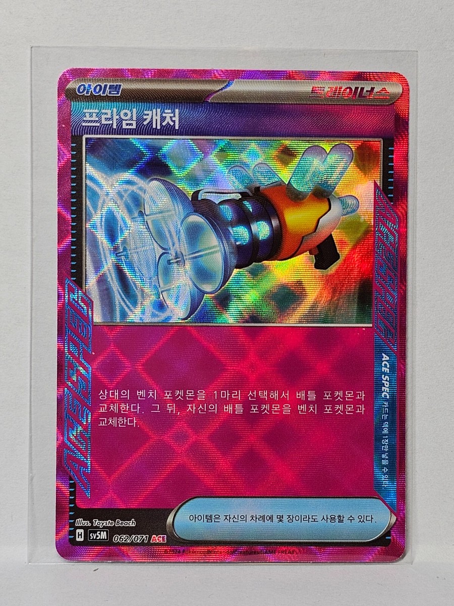 ポケモン - 3枚set プライムキャッチャー ACE 062/071 プライムキャッチャー【ACE】｛062/071｝［SV5M］ トレカ専門店