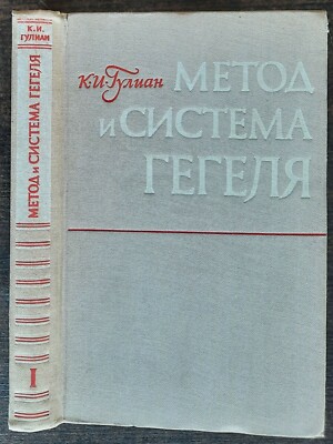 Метод и система Гегеля. Том 1. К. Гулиан. 1962. Hegel's method and system. Vol.1