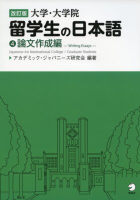 Revised Edition Japanese for University 4 Thesis Writing